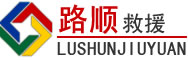 峨山道路救援