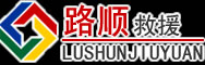 峨山道路救援